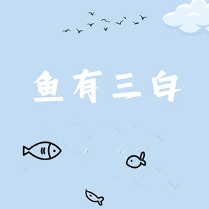 鱼有三白