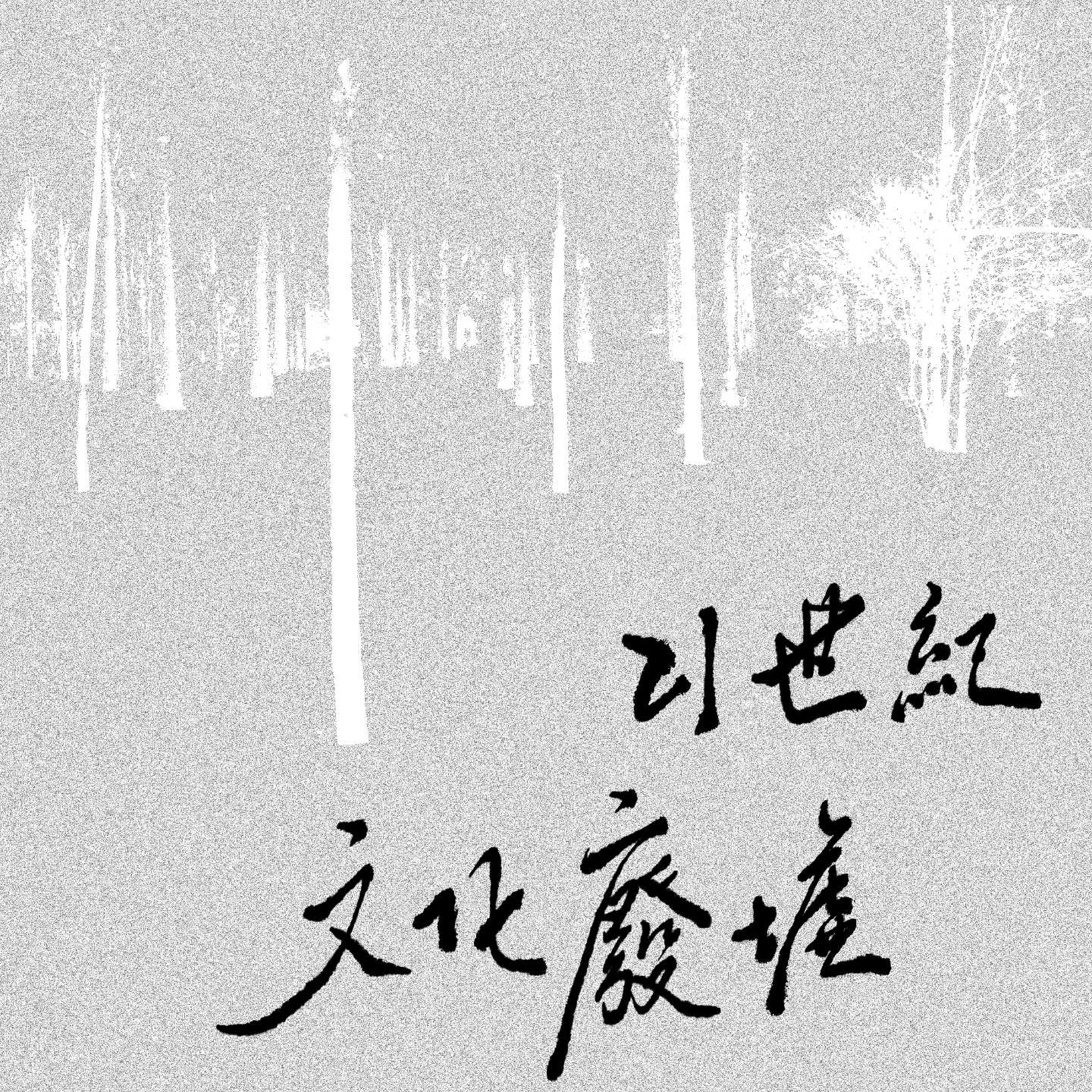 07 | 考上传媒学院然后呢？传媒学子经验分享大会！ episode artwork
