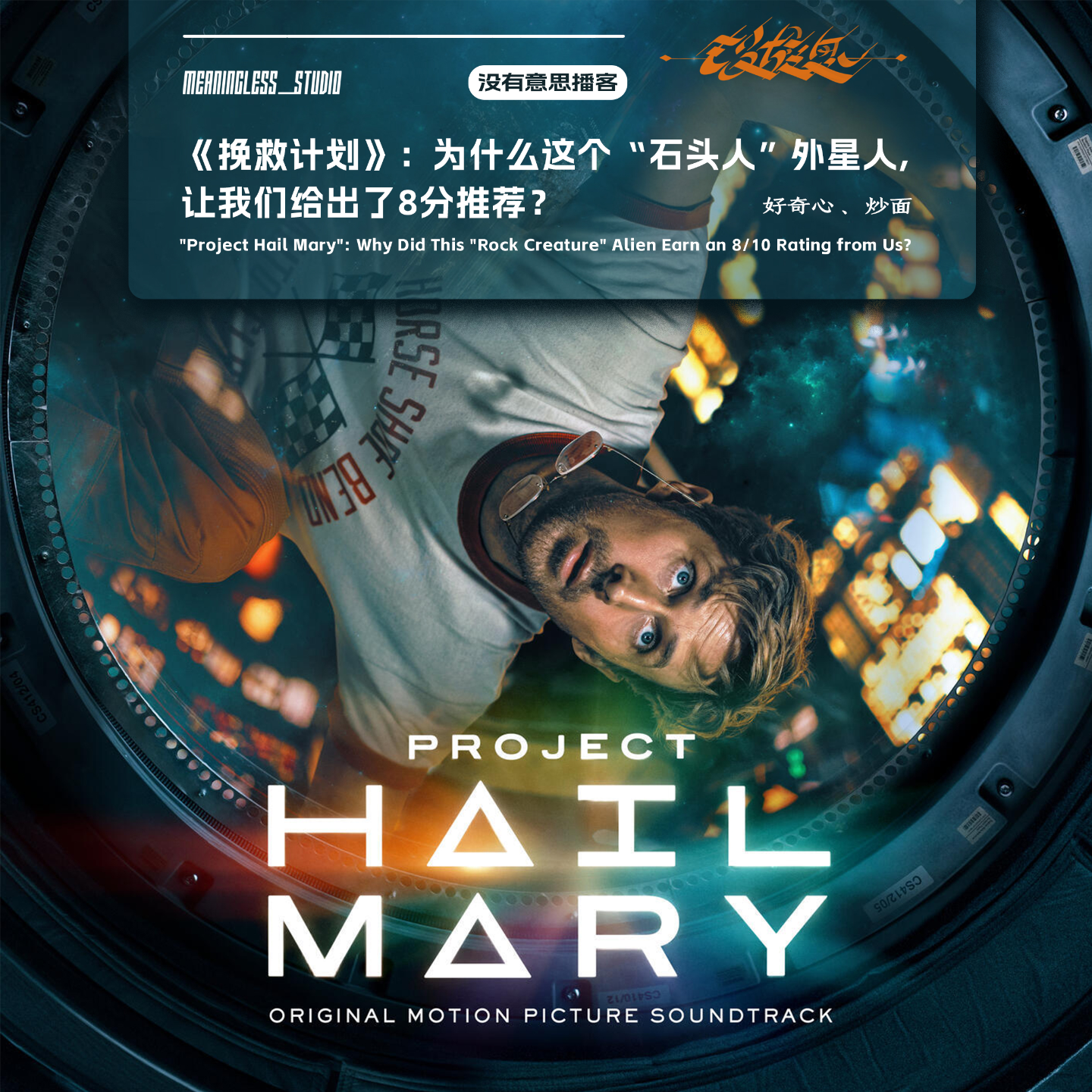 《挽救计划》：为什么这个“石头人”外星人, 让我们给出了8分推荐？ episode artwork