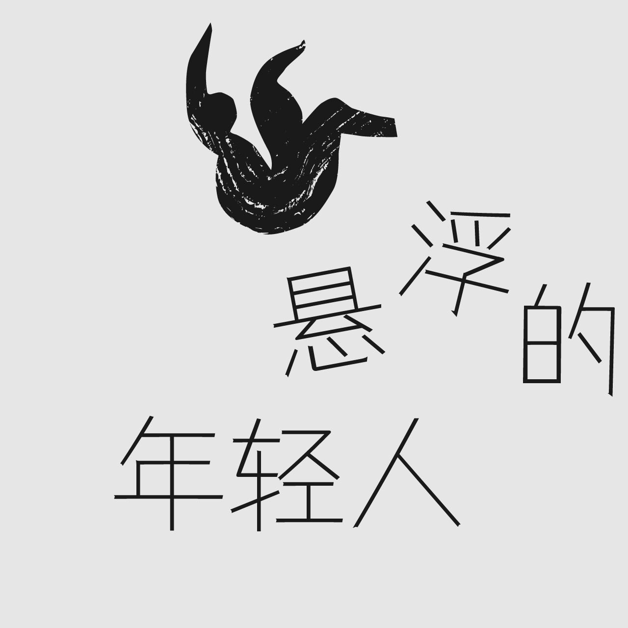 cover of episode 不至于BAR特别放送：许志强教授《撞空》座谈会现场实录