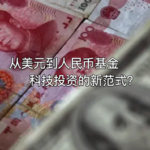34. 从美元到人民币基金 — 科技投资新范式？ | 对话苏麟
