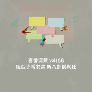 vol.168 嗑瓜子唠家常,听八卦很疯狂