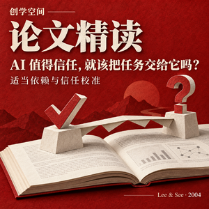AI 值得信任,就该把任务交给它吗?|创学空间 · 论文精读