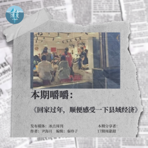 一篇返乡报道,看懂烟火气里的县域经济|值得嚼嚼02