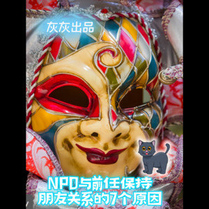 NPD与前任保持朋友关系的7个原因