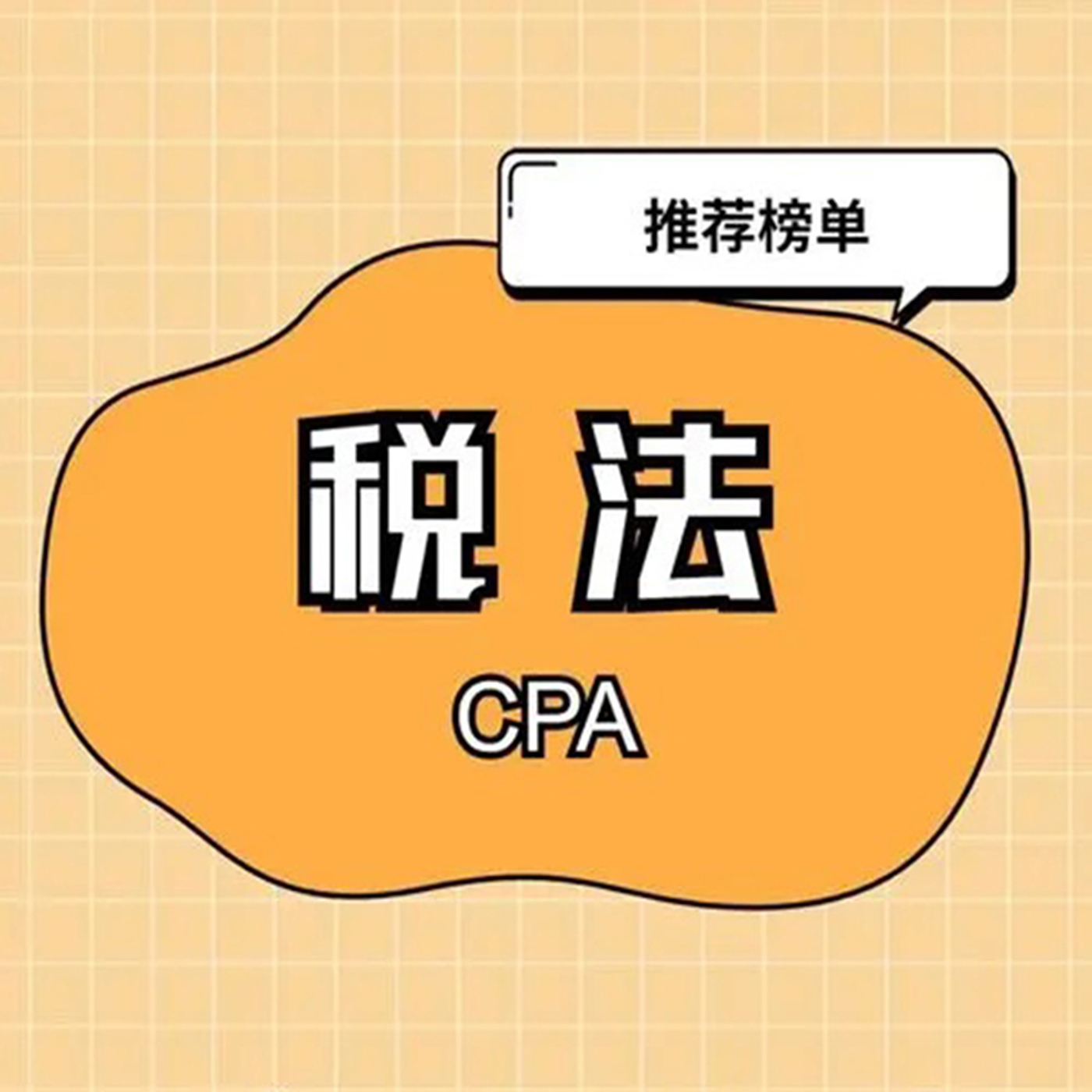 老A注会税法 podcast artwork