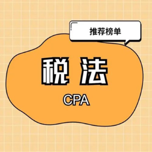 老A注会税法