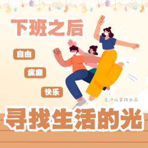 VOL.36丨把生活癫成自己想要的样子,到底是吗喽还是牛马?芥末大胆拥抱李要红的男友?