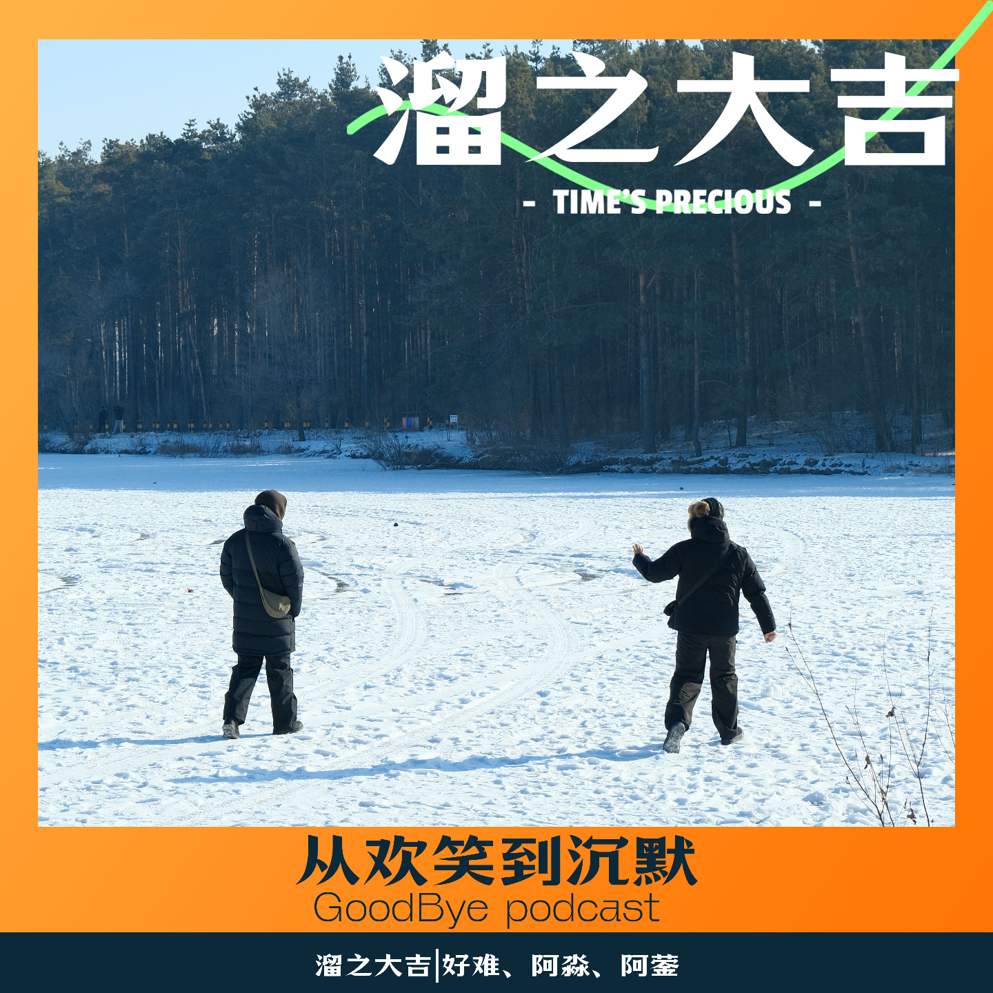 【91】从欢笑到沉默：如果远方救不了命，为何我们还要出发？ episode artwork
