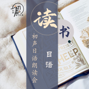 初声日语｜读日语原版书