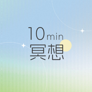 D06｜十分钟冥想｜我们为什么要冥想☁️｜第6天