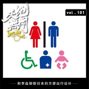 和李淼聊聊日本的方便出行设计