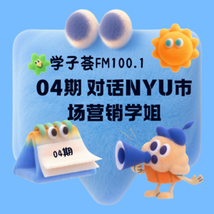 04期对话NYU市场营销学姐