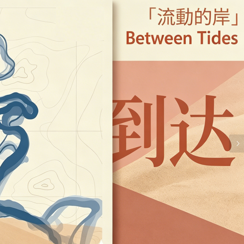 流动的岸EP05 | 旅行我要计划内的风景，也要计划外的惊喜 episode artwork