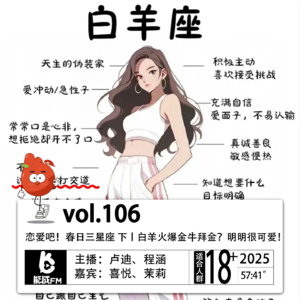 106.恋爱吧！春日三星座 下丨白羊火爆金牛拜金？明明很可爱！