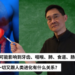 Ep 56 全世界居然至少10%的人口受此困扰 我们通过研究论文 从进化角度寻求解决方案！