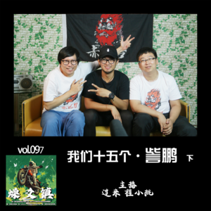 燥爻镇vol.097 我们十五个 訾鹏 下