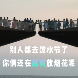 VOL.070丨别人都去泼水节了,你俩还在越南放烟花呢
