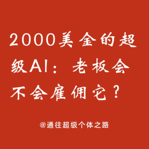 2000美金的超级AI:老板会不会雇佣它?