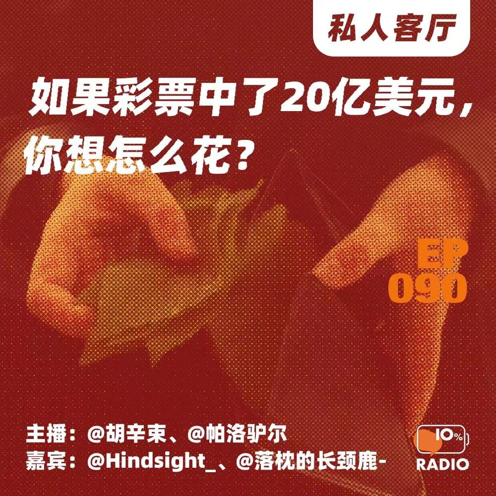 cover of episode EP090-如果彩票中了20亿美元，你想怎么花？丨私人客厅