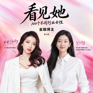 22 | 金融博主 | “金融林志玲”:从华尔街精英到40万粉IP,她做对了哪三件事?