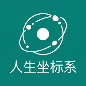 049 为什么承认别人优秀这么难？