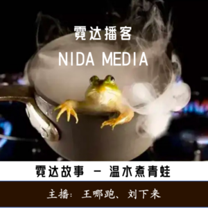 22. 温水煮青蛙