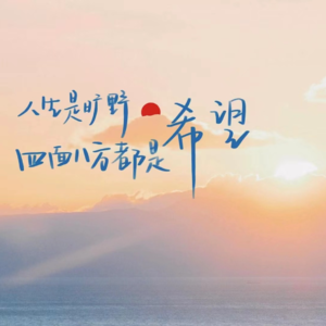 No.12 人生是旷野，四面八方都是希望