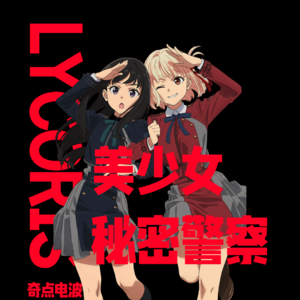 《莉可丽丝》批评:现代日本动画问题大合集!完全不合理的威权社会和静止的任务塑造|动漫|杂谈|威权政府|秘密警察|EP4