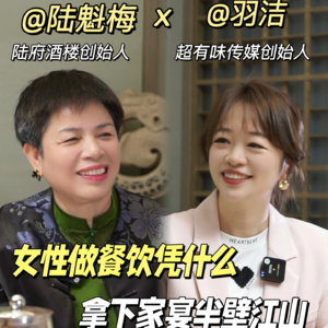 vol.01 对话陆府酒楼创始人陆姐：女性做餐饮，如何拿下的衡阳家宴半壁江山？