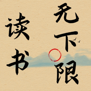 无下限的个人播客