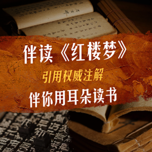 《伴读红楼梦》前言