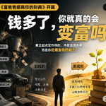 钱多了，就真的会变富吗？｜解读《富爸爸提高你的财商》开篇