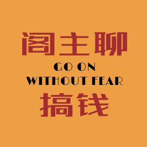 Vol.000同学们注意啦~搞钱案例频道开课啦~