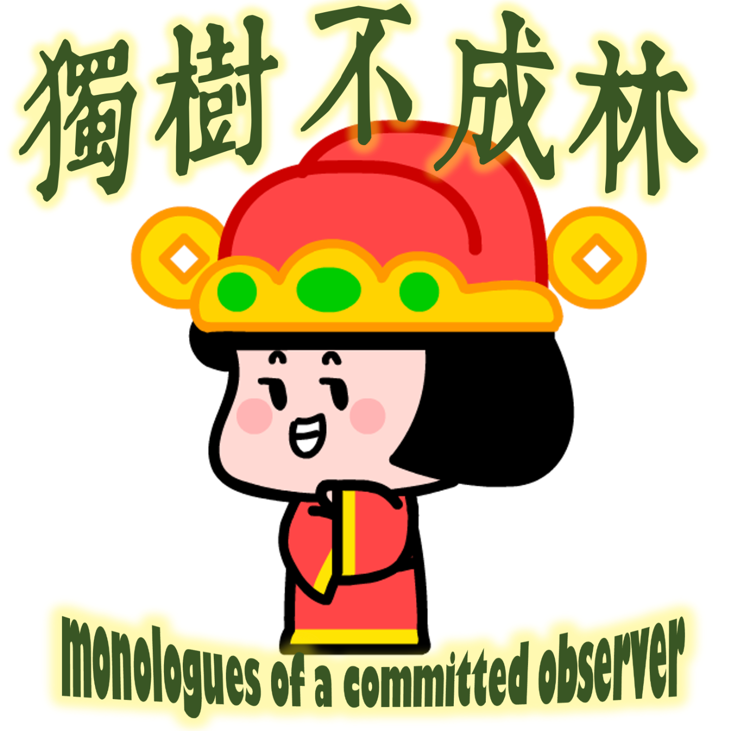 315-擦马桶如何帮我维持学者风范