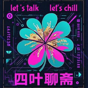 034 “悬浮人生”，我们还能纯玩吗？