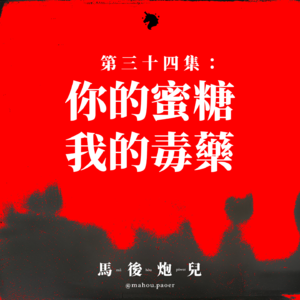 34|你的蜜糖🍬 我的毒药💊 对方爱得要命❤️ 我却恨得入骨💔