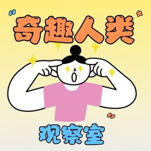 奇趣人类观察员