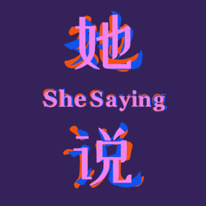 她的序章｜一切从她说开始