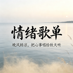 情绪歌单：晚风转凉，把心事唱给秋天听