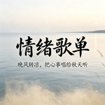 情绪歌单：晚风转凉，把心事唱给秋天听