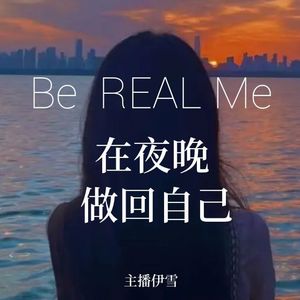 在夜晚，做回自己