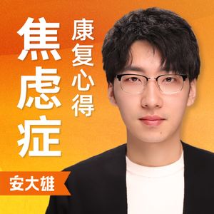 安大雄 | 我的焦虑康复心得