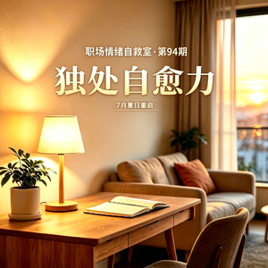 第94期 独处自愈力:学会独处,在安静中悄悄蜕变