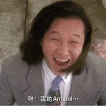 我的阿玛尼呀