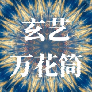 138、命理 | 盲派看一个人贩子的八字，真的有注定这回事情吗