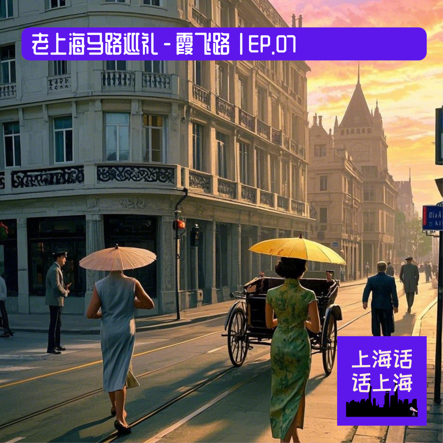 老上海马路巡礼 - 霞飞路 | EP.07 episode artwork