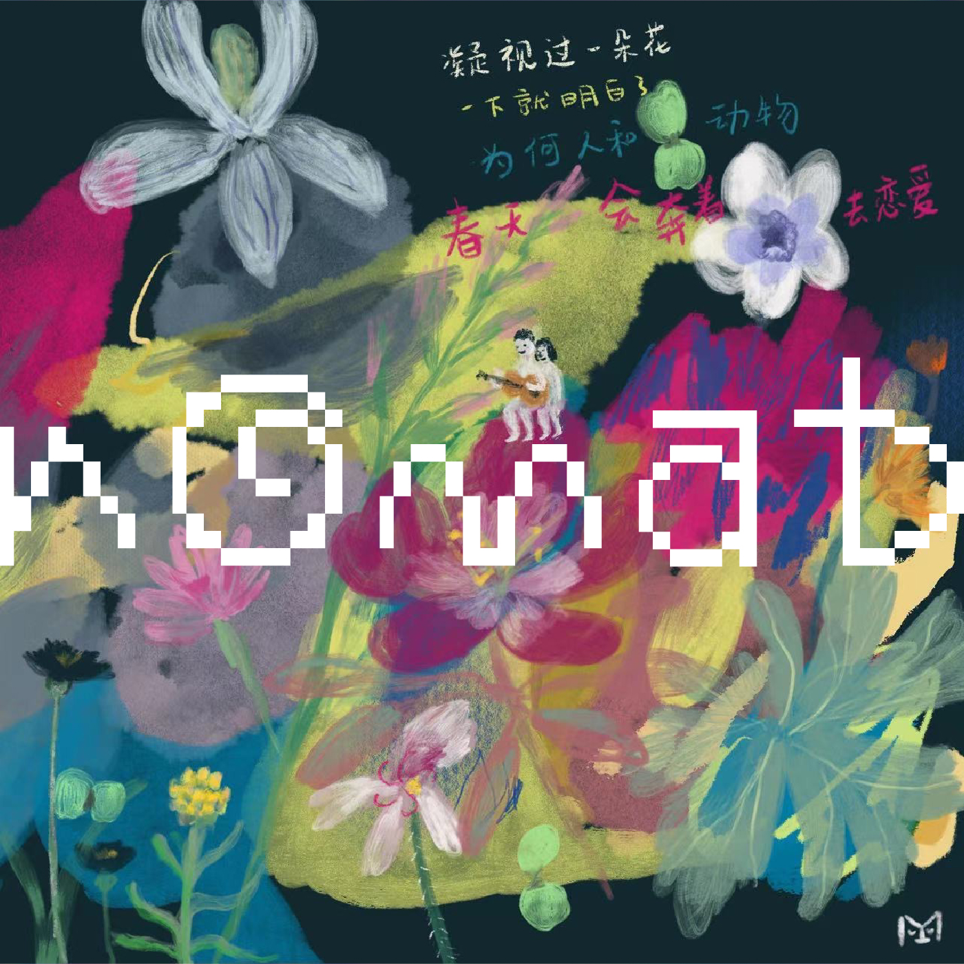 15. 苍山脚下的农村,两人三餐四季的生活