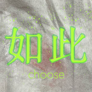 如此CHOOSE
