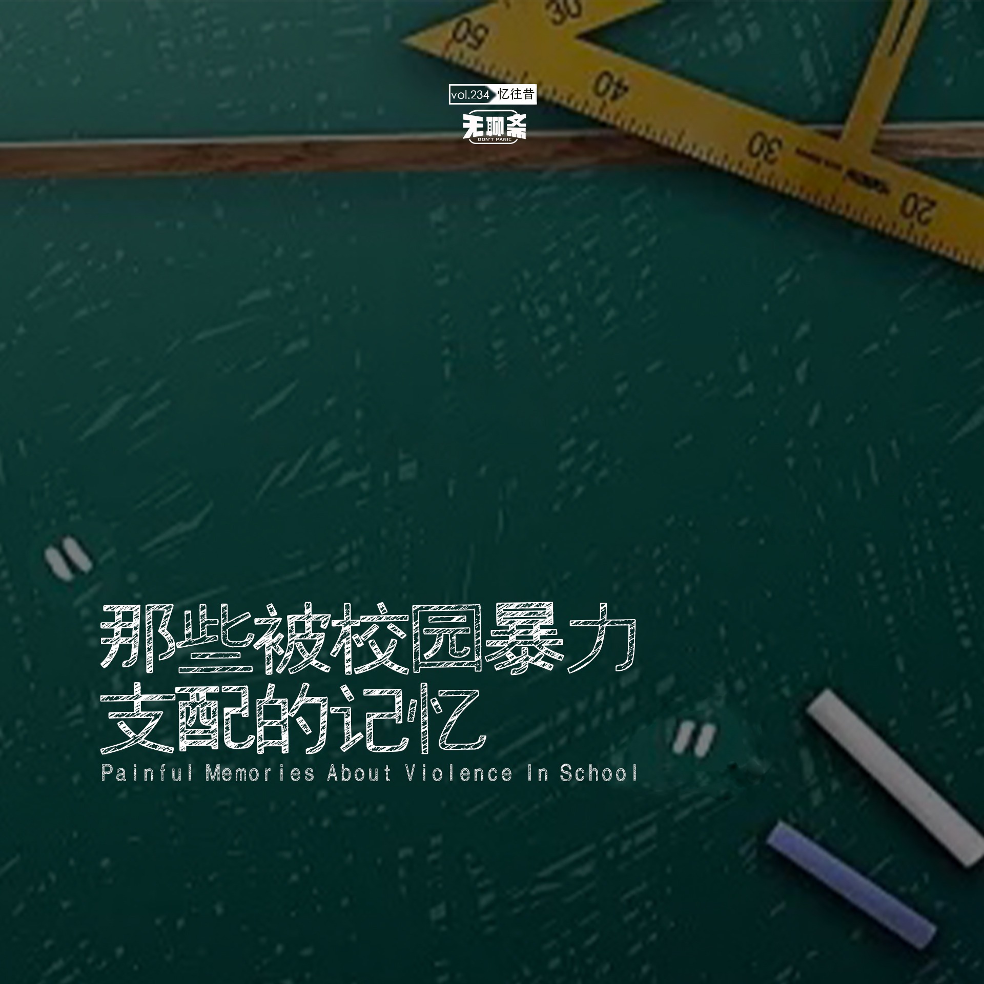 vol.234 那些被校园暴力支配的记忆